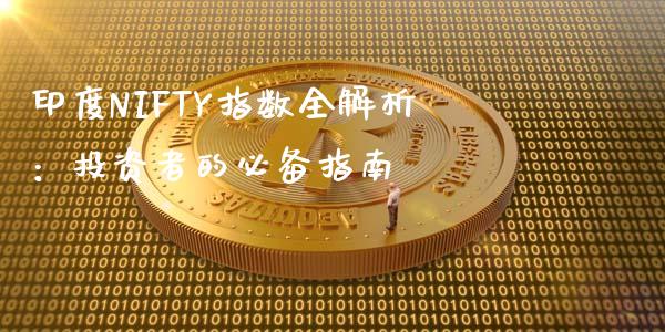 印度NIFTY指数全解析：投资者的必备指南_https://www.fsyjjx.cn_问财精选_第1张