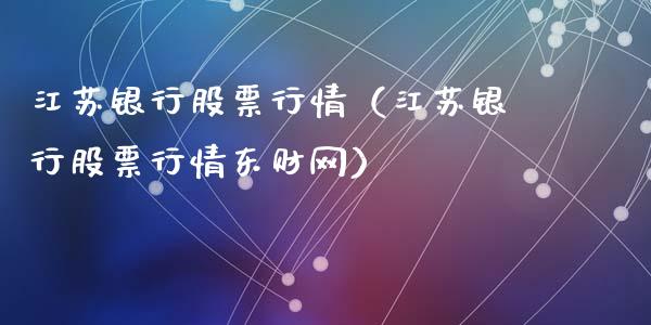 江苏银行股票行情（江苏银行股票行情东财网）_https://www.fsyjjx.cn_股市分析_第1张