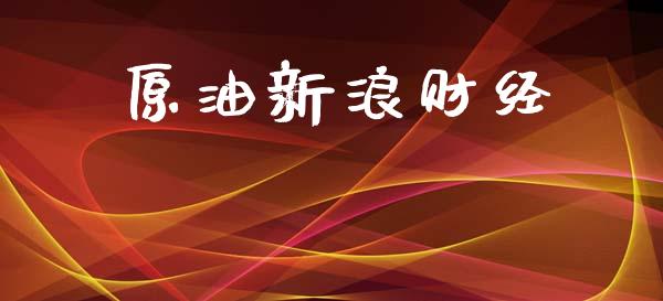 原油新浪财经_https://www.fsyjjx.cn_期货研报_第1张