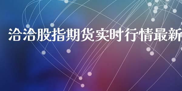 洽洽股指期货实时行情最新_https://www.fsyjjx.cn_期货资讯_第1张