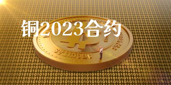 铜2023合约_https://www.fsyjjx.cn_期货研报_第1张