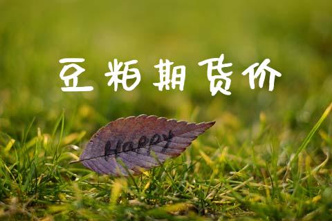 豆粕期货价_https://www.fsyjjx.cn_股票指导_第1张