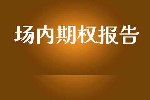 场内期权报告_https://www.fsyjjx.cn_股指期货_第1张