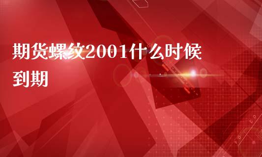 期货螺纹2001什么时候到期_https://www.fsyjjx.cn_股票指导_第1张