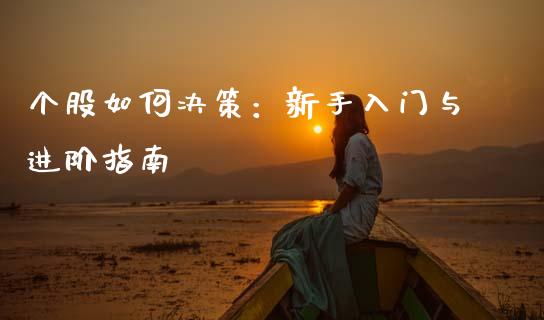 个股如何决策：新手入门与进阶指南_https://www.fsyjjx.cn_问财精选_第1张