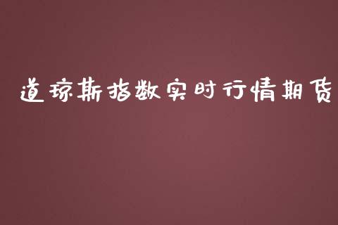 道琼斯指数实时行情期货_https://www.fsyjjx.cn_期货研报_第1张