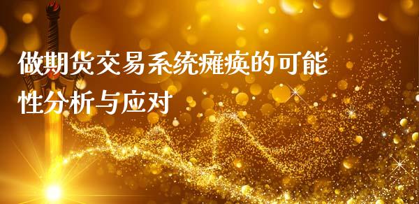 做期货交易系统瘫痪的可能性分析与应对_https://www.fsyjjx.cn_理财资讯_第1张