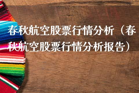 春秋航空股票行情分析（春秋航空股票行情分析报告）_https://www.fsyjjx.cn_股指期货_第1张