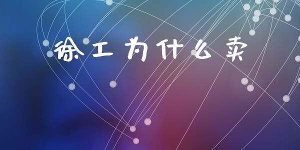 徐工为什么卖_https://www.fsyjjx.cn_股指期货_第1张