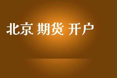 北京 期货 开户_https://www.fsyjjx.cn_股市分析_第1张