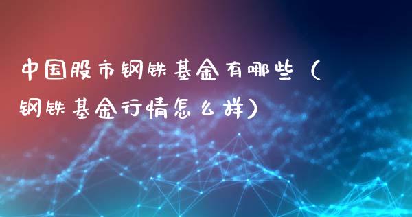 中国股市钢铁基金有哪些（钢铁基金行情怎么样）_https://www.fsyjjx.cn_理财资讯_第1张