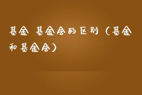 基金 基金会的区别（基金和基金会）_https://www.fsyjjx.cn_问财精选_第1张