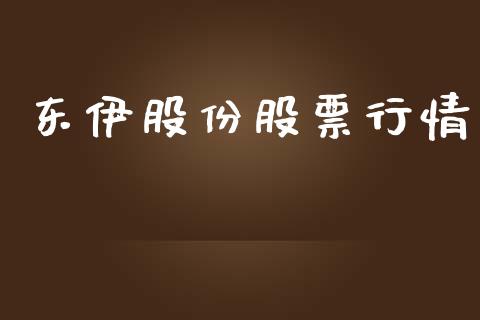 东伊股份股票行情_https://www.fsyjjx.cn_股市分析_第1张