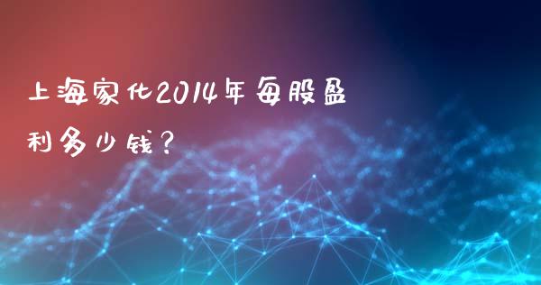 上海家化2014年每股盈利多少钱？_https://www.fsyjjx.cn_股票指导_第1张