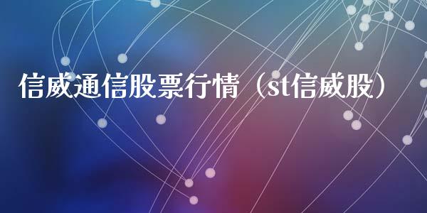 信威通信股票行情（st信威股）_https://www.fsyjjx.cn_股市分析_第1张