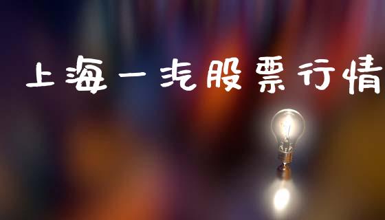 上海一汽股票行情_https://www.fsyjjx.cn_股票指导_第1张