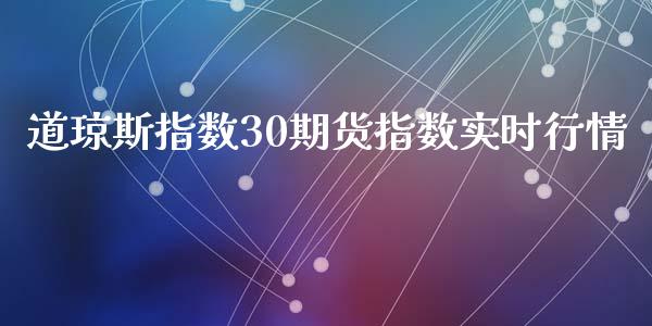 道琼斯指数30期货指数实时行情_https://www.fsyjjx.cn_期货在线_第1张