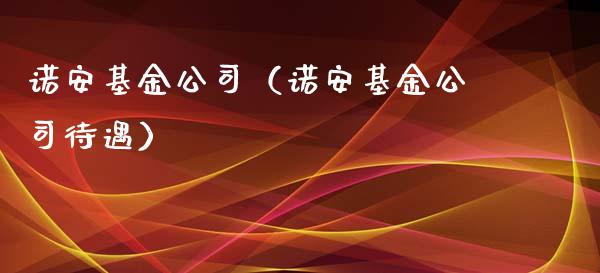 诺安基金公司（诺安基金公司待遇）_https://www.fsyjjx.cn_理财资讯_第1张