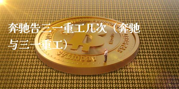奔驰告三一重工几次（奔驰与三一重工）_https://www.fsyjjx.cn_股市分析_第1张