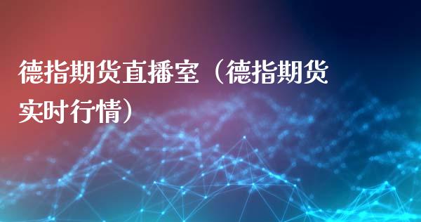 德指期货直播室（德指期货实时行情）_https://www.fsyjjx.cn_期货在线_第1张