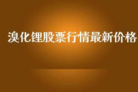 溴化锂股票行情最新价格_https://www.fsyjjx.cn_股票指导_第1张