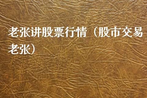 老张讲股票行情（股市交易老张）_https://www.fsyjjx.cn_股市分析_第1张
