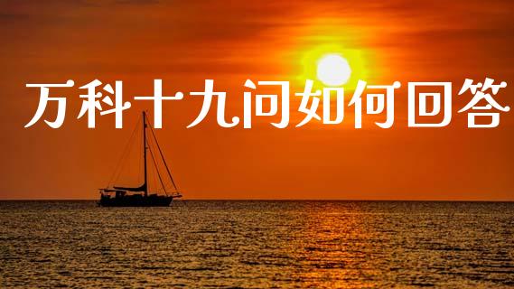 万科十九问如何回答_https://www.fsyjjx.cn_股票指导_第1张