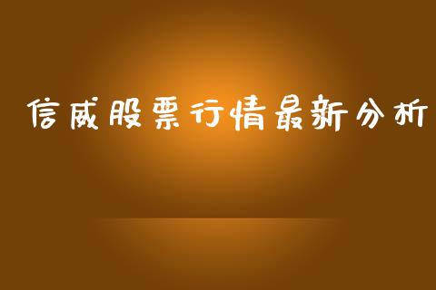 信威股票行情最新分析_https://www.fsyjjx.cn_股票指导_第1张