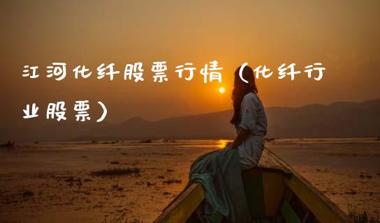 江河化纤股票行情（化纤行业股票）_https://www.fsyjjx.cn_股市分析_第1张