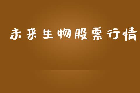 未来生物股票行情_https://www.fsyjjx.cn_股市分析_第1张