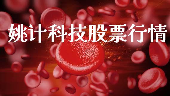 姚计科技股票行情_https://www.fsyjjx.cn_股票指导_第1张