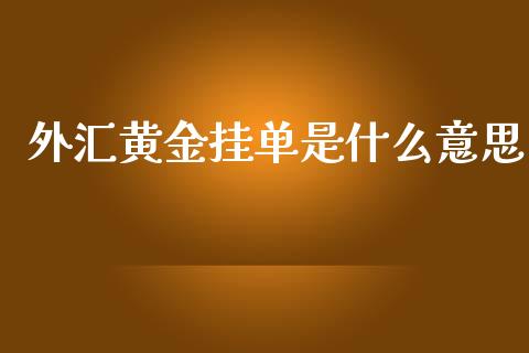 外汇黄金挂单是什么意思_https://www.fsyjjx.cn_股市分析_第1张