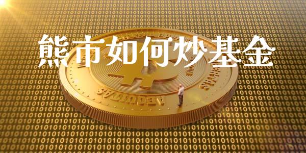 熊市如何炒基金_https://www.fsyjjx.cn_股票指导_第1张