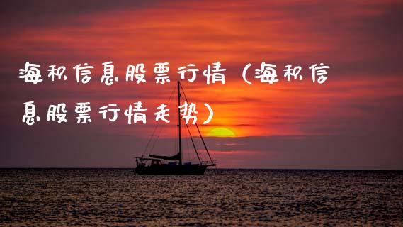 海积信息股票行情（海积信息股票行情走势）_https://www.fsyjjx.cn_股市分析_第1张