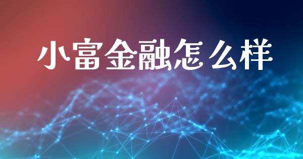 小富金融怎么样_https://www.fsyjjx.cn_股市分析_第1张