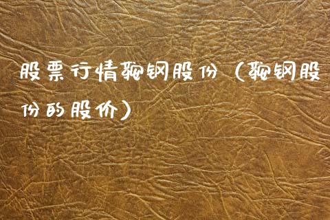 股票行情鞍钢股份（鞍钢股份的股价）_https://www.fsyjjx.cn_股票指导_第1张