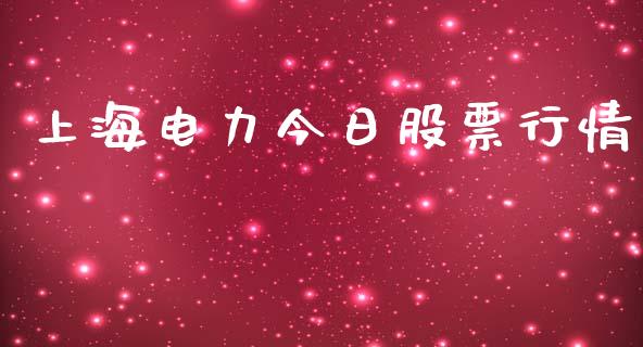 上海电力今日股票行情_https://www.fsyjjx.cn_股票指导_第1张