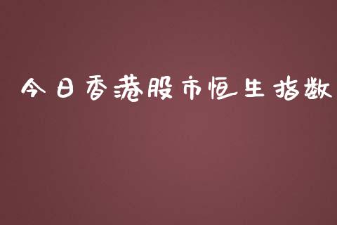 今日香港股市恒生指数_https://www.fsyjjx.cn_期货研报_第1张