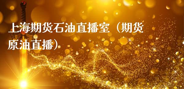 上海期货石油直播室（期货原油直播）_https://www.fsyjjx.cn_期货在线_第1张