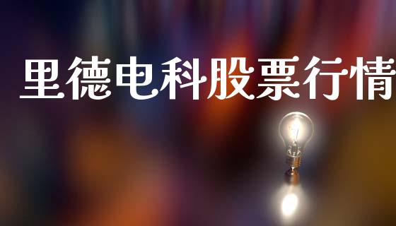 里德电科股票行情_https://www.fsyjjx.cn_股市分析_第1张