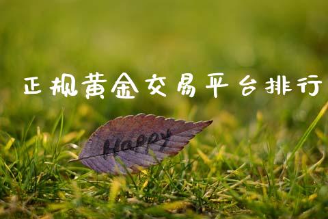正规黄金交易平台排行_https://www.fsyjjx.cn_期货资讯_第1张