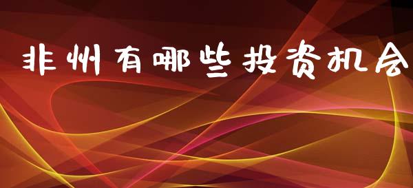 非州有哪些投资机会_https://www.fsyjjx.cn_期货在线_第1张
