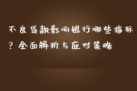 不良贷款影响银行哪些指标？全面解析与应对策略_https://www.fsyjjx.cn_股指期货_第1张