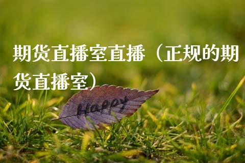 期货直播室直播（正规的期货直播室）_https://www.fsyjjx.cn_期货在线_第1张