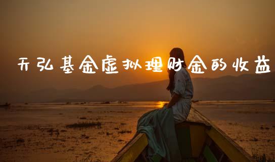 天弘基金虚拟理财金的收益_https://www.fsyjjx.cn_理财资讯_第1张