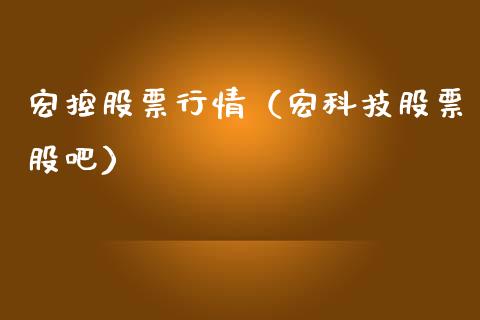 宏控股票行情（宏科技股票股吧）_https://www.fsyjjx.cn_股市分析_第1张