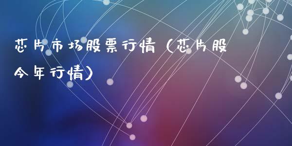 芯片市场股票行情（芯片股今年行情）_https://www.fsyjjx.cn_股票指导_第1张