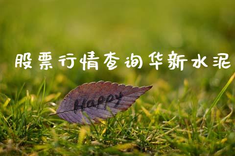 股票行情查询华新水泥_https://www.fsyjjx.cn_股市分析_第1张
