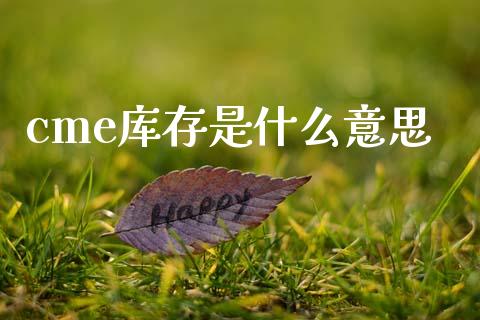cme库存是什么意思_https://www.fsyjjx.cn_期货在线_第1张