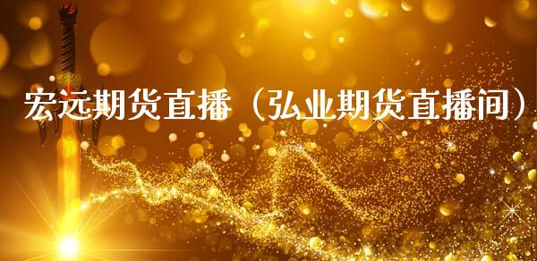 宏远期货直播（弘业期货直播间）_https://www.fsyjjx.cn_期货在线_第1张
